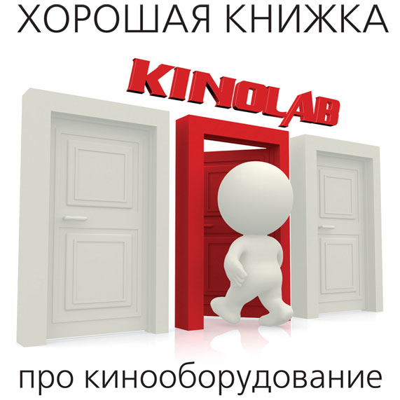 Хорошая книжка про кинооборудование