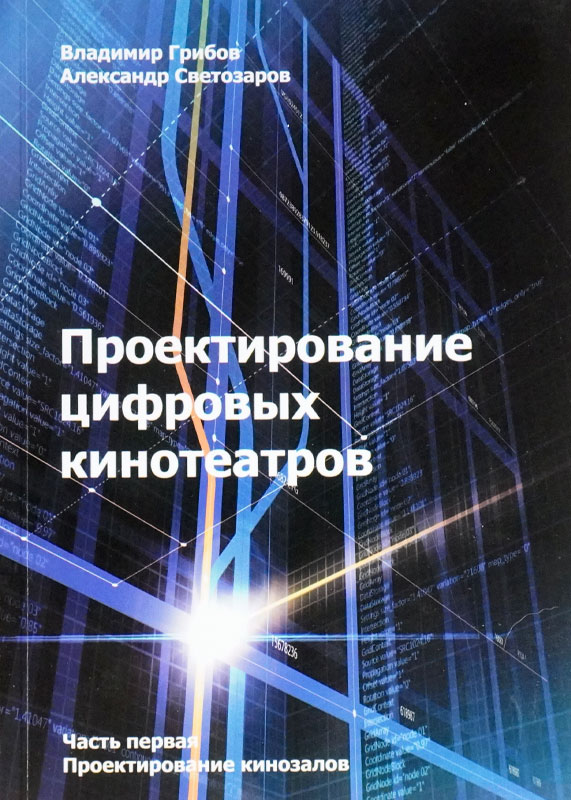 Проектирование цифровых кинотеатров